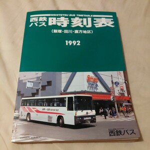 『西鉄バス時刻表飯塚田川直方地区1992年平成4年10月現在』4点送料無料鉄道関係多数出品西日本鉄道