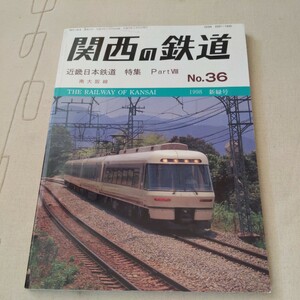 『関西の鉄道36近畿日本鉄道南大阪線』4点送料無料鉄道関係多数出品大阪市営地下鉄一畑電車吉野鉄道京阪京津線吉野線長野線御所線阪堺電軌