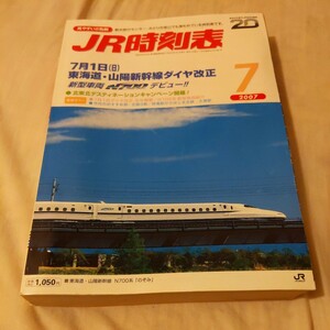 『JR時刻表2007年7月』4点送料無料鉄道関係多数出品