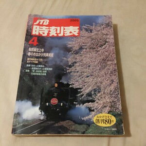 『JTB時刻表2005年4月』4点送料無料鉄道関係多数出品