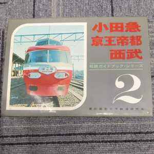 私鉄ガイドブックシリーズ２『小田急京王帝都西武』慶應義塾大学鉄道研究会4点送料無料鉄道関係本多数出品中