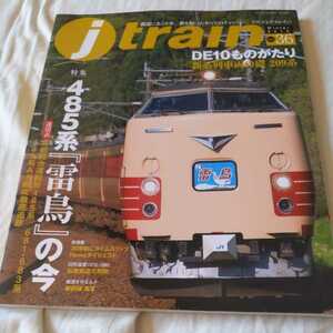 『jtrainジェイトレイン36』4点送料無料鉄道関係本多数出品DE10旧型国電弘南鉄道大鰐線485系雷鳥の今信達軌道福島電鉄飯坂東線