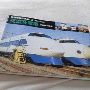 国鉄車両形式集6『交流系電車新幹線特急編』4点送料無料鉄道関係多数出品新幹線０系100系200系クハ481クロハ481クハネ581クモハ781サハ780