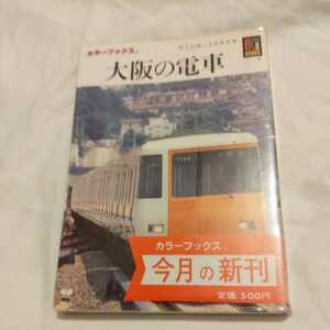 保育社カラーブックス『大阪の電車4点送料無料鉄道関係多数出品野上電鉄水間鉄道阪堺電軌叡山電鉄神戸新交通京福電鉄山陽電鉄片町線桜井線