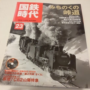 『国鉄時代vol２３　DVD未開封品』4点送料無料鉄道関係本多数出品中