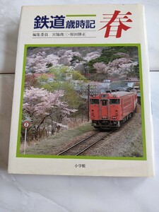 『鉄道歳時記春』宮脇俊三4点送料無料鉄道関係本多数出品中