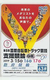 0-k147 競輪 防府競輪 8回国際自転車トラック競技支援競輪 クオカード