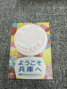 姫路駅　駅スタンプ　台紙付き　兵庫デスティネーションキャンペーン　JR西日本神戸線