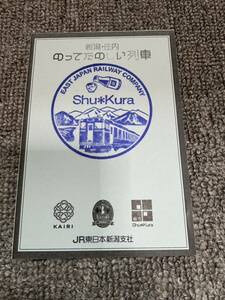 越乃Shu＊Kura 車内乗車記念スタンプ　台紙付き　JR東日本新潟支社