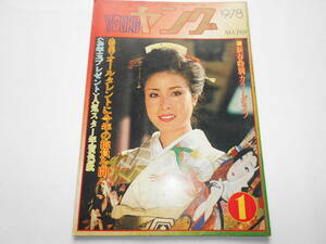  Watanabe Pro .. . бюллетень журнал YOUNG Young 1978 год 1 месяц no.169 Candies Shimura Ken 
