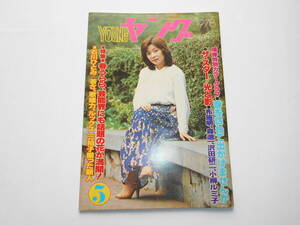  Watanabe Pro .. . bulletin magazine YOUNG Young 1978 year 5 month no.173 Candies tears. stage 