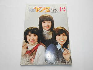 渡辺プロ友の会 会報誌 YOUNG ヤング 1975年12月 no.144 キャンディーズ 天地真理