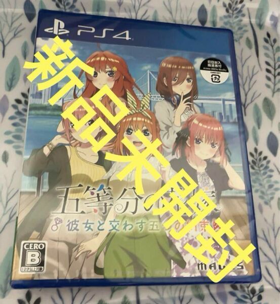 新品未開封　五等分の花嫁　彼女と交わす五つの約束　ps4