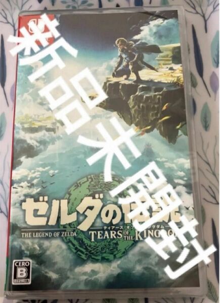 新品未開封　 ゼルダの伝説　ティアーズオブキングダム