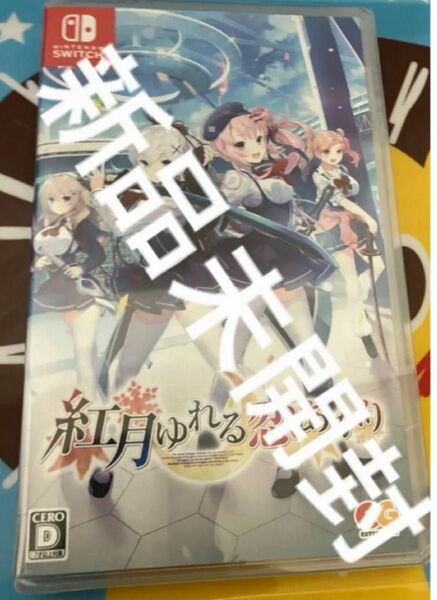 新品未開封　紅月ゆれる恋あかり　switch スイッチ