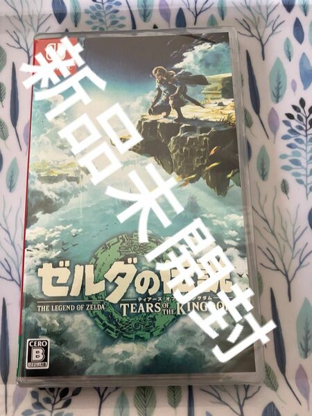 新品未開封　 ゼルダの伝説　ティアーズオブキングダム