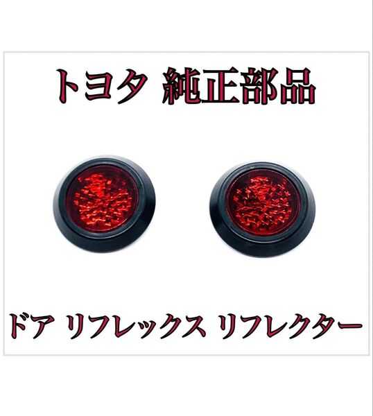 レクサス RZ300e 450e ドア リフレックス リフレクター 純正 部品