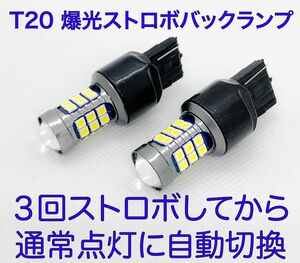 30プリウス　前期　後期　ストロボ　バックランプ　T20 LEDバルブ　2個セット　純正　テールランプ