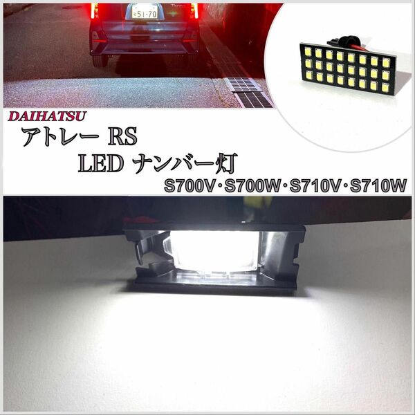 1年保証　超爆光　ダイハツ　アトレー RS S700V/S700W/S710V/S710W LED ライセンスランプ　ナンバー灯