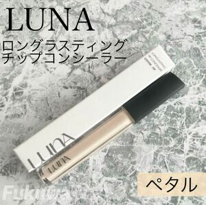 LUNA ルナ コンシーラー 7.5g 1.5 ペタル