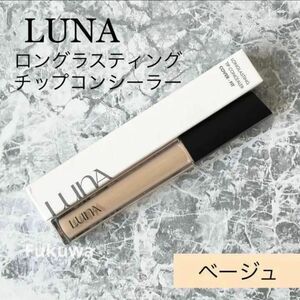 LUNA ルナ ロングラスティングチップコンシーラー 7.5g 02ベージュ