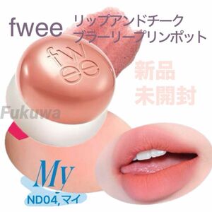 fwee フィー リップアンドチーク プリンポット ND04 MY マイ