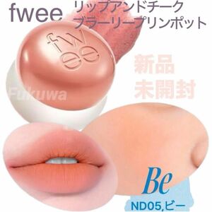 fwee フィー リップアンドチーク プリンポット ND05 BE ビー