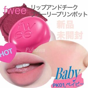 fwee フィー リップアンドチーク プリンポット PK01 BABY ベイビー