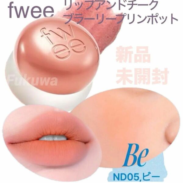 fwee フィー リップアンドチーク プリンポット ND05 BE ビー