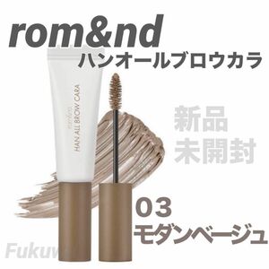 romand ロムアンド ハンオールブロウカラ 眉マスカラ 03 モダンベージュ