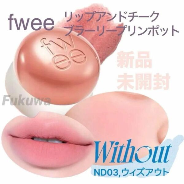 fwee フィー リップアンドチーク プリンポット ND03 Without ウィズアウト