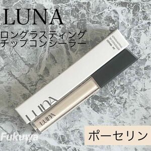 LUNA ルナ コンシーラー 7.5g 0.5 ポーセリン