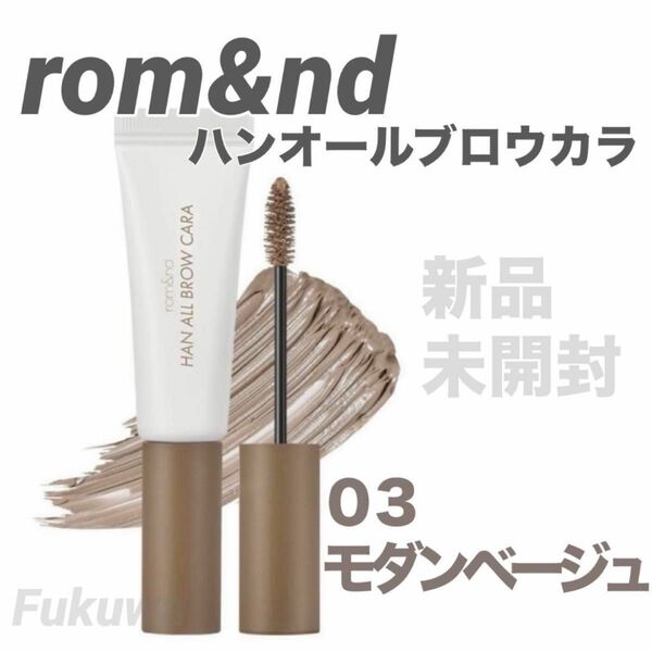 romand ロムアンド ハンオールブロウカラ 眉マスカラ 03 モダンベージュ