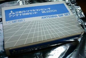 三菱 MSX アンテナ切換セット ML-25TCH