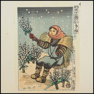 . flat profit . woodblock print flower 10 two . two month [...] winter at that time frame creative block print Akita prefecture woodcut house 264a