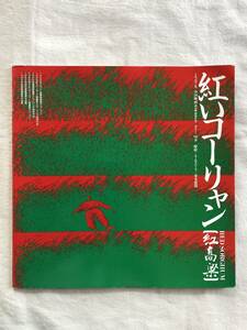 パンフレット★中国映画★紅いコーリャン★張芸謀★コン・リー★ジャン・ウェン
