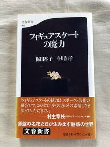 フィギュアスケートの魔力　梅田香子　今川知子　伊藤みどり　浅田真央　荒川静香　村主章枝