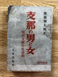 支那の男と女　現代支那の生活相　後藤朝太郎　昭和12年再版　中国