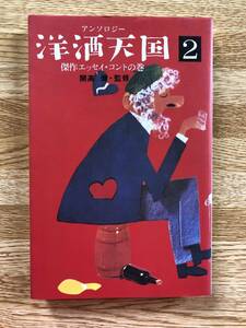 アンソロジー　洋酒天国2　傑作エッセイ・コントの巻　開高健　伊丹十三　吉田健一　安部公房　檀一雄　北杜夫　