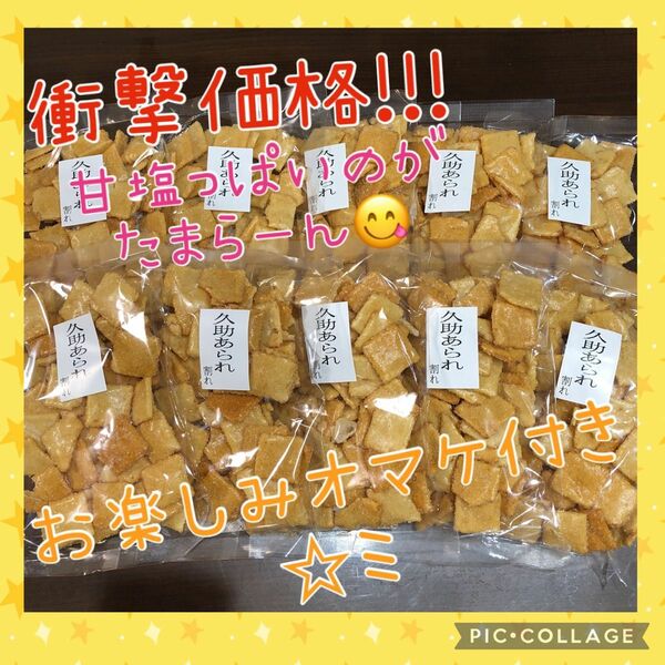 限定出品★超激安価格!!!久助おかき ザラメあられ アウトレット品10袋