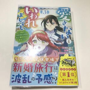 愛さないといわれましても　元魔王の伯爵令嬢は生真面目軍人に餌付けをされて幸せになる　３ 