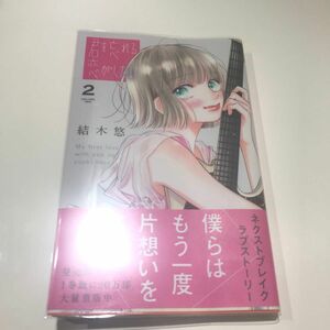 君を忘れる恋がしたい　２ （マーガレットコミックス） 結木悠／著