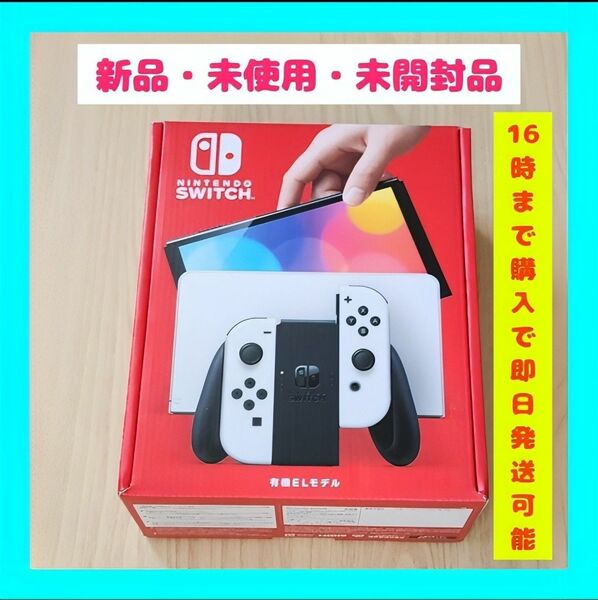 【新品・未使用・未開封品】Nintendo Switch(有機ELモデル)ホワイト 有機ELモデル ホワイト