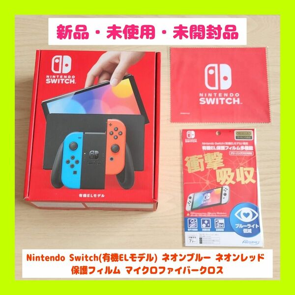 【新品】Nintendo Switch(有機ELモデル) ネオンブルー ネオンレッド 保護フィルム マイクロファイバークロス