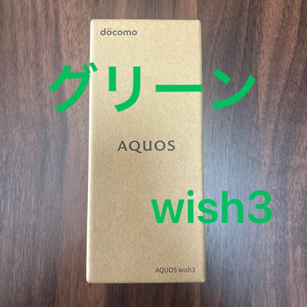 SIMフリー SH-53D AQUOS wish3 グリーン [Green] docomo 白ロム スマートフォン