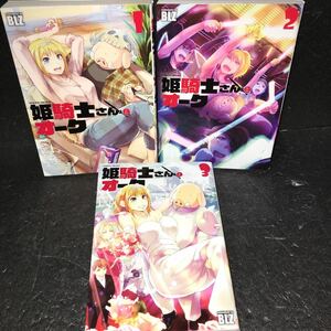 姫騎士さんとオーク 1～3巻完結セット BLZ ヴァルキリーコミックス
