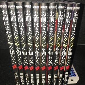 お前はまだグンマを知らない 1～10巻セット 井田ヒロト バンチコミックス 新潮社