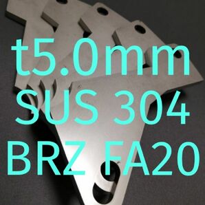 スバル　BRZ（ZC）　アクセルペダルスペーサー　Ver.Ⅱ　SUS仕様　ｔ5.0ｍｍ　アクセルペダルの高さ調整に