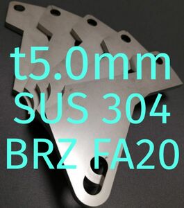 スバル　BRZ（ZC）　アクセルペダルスペーサー　Ver.Ⅱ　SUS仕様　ｔ5.0ｍｍ　アクセルペダルの高さ調整に