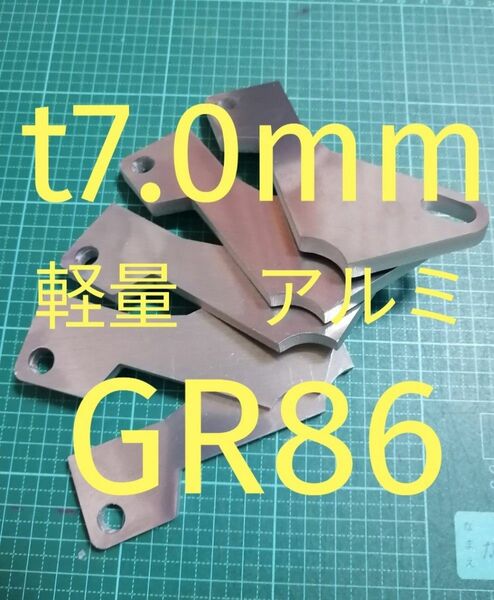 軽量アルミ　t7.0mm　トヨタ　GR86　ZN　アクセルペダルスペーサー　Ver.Ⅳ　アクセルペダル高さ調整　アクセルスペーサー